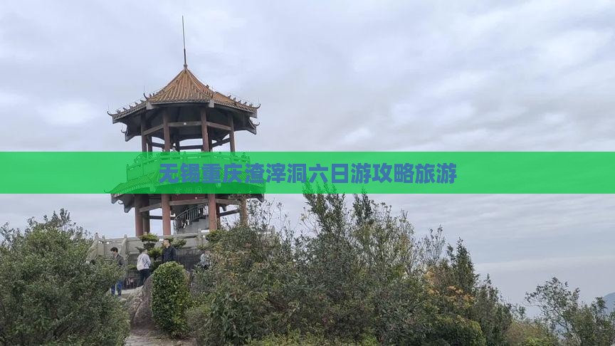 无锡去重庆渣滓洞六日游