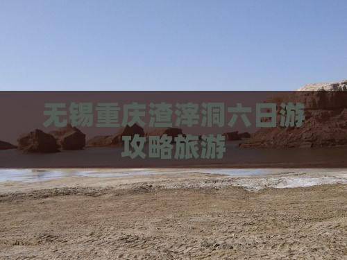 无锡去重庆渣滓洞六日游