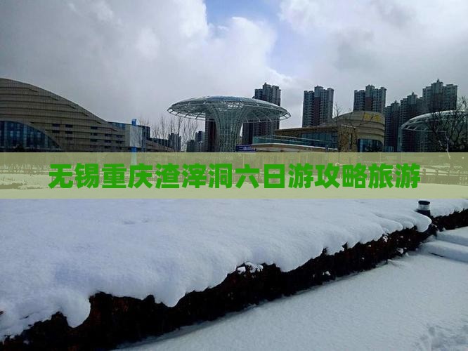 无锡去重庆渣滓洞六日游