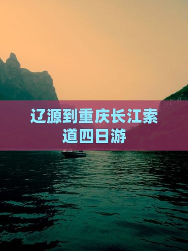 辽源到重庆长江索道四日游