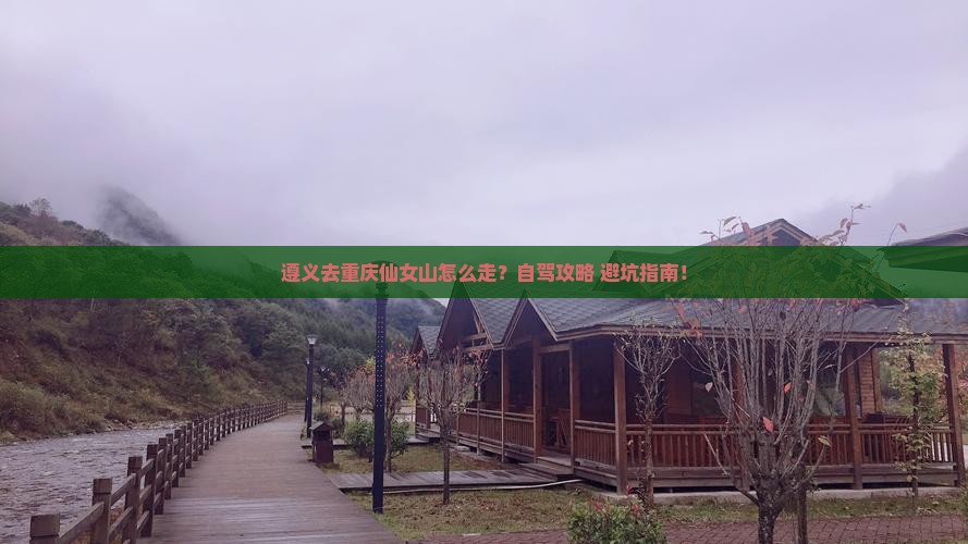 遵义去重庆仙女山攻略