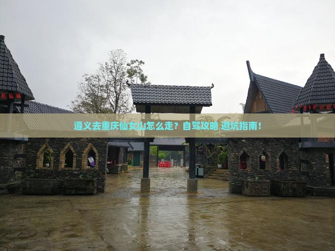 遵义去重庆仙女山攻略