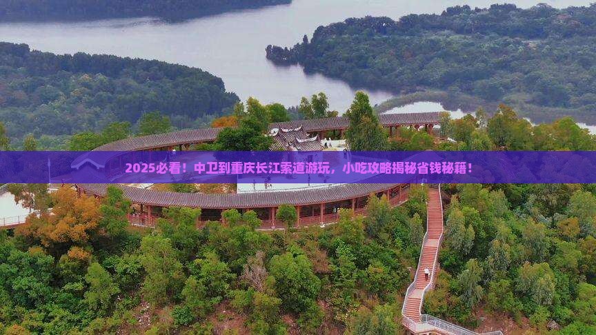 中卫到重庆长江索道旅游小吃