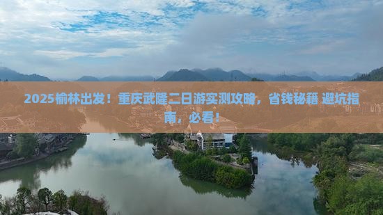 榆林到重庆武隆二日游