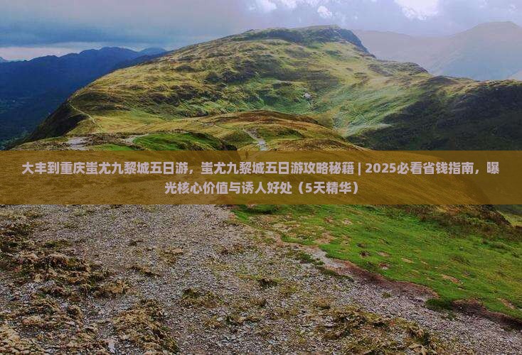 大丰到重庆蚩尤九黎城五日游