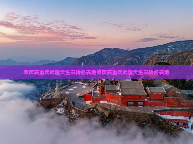 肇庆去重庆武隆天生三桥必去地