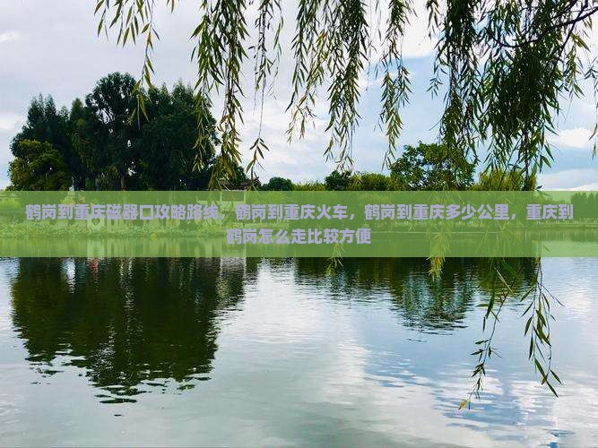 鹤岗到重庆磁器口攻略