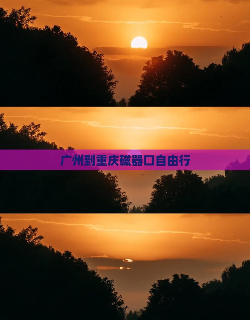 广州到重庆磁器口自由行