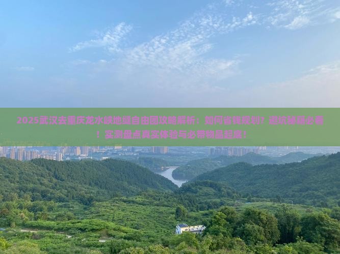 武汉去重庆龙水峡地缝自由团