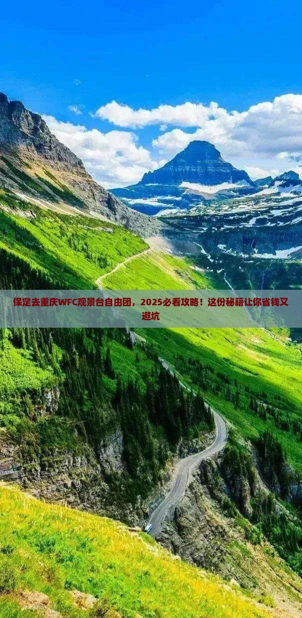 保定去重庆wfc观景台自由团