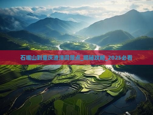 石嘴山到重庆渣滓洞景点