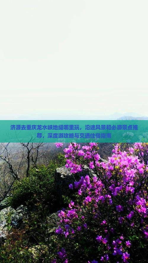 济源去重庆龙水峡地缝哪里玩