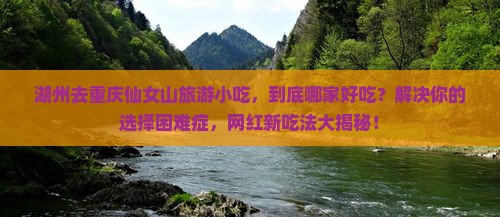 湖州去重庆仙女山旅游小吃
