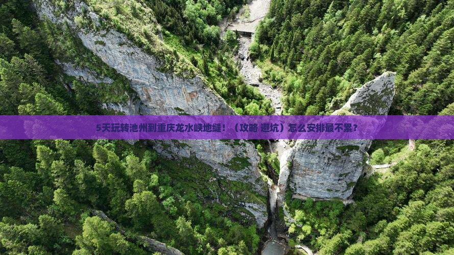 池州到重庆龙水峡地缝五日游