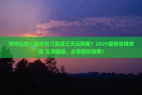 朔州去重庆长江索道三日游