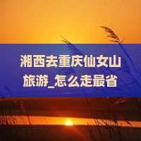湘西去重庆仙女山旅游