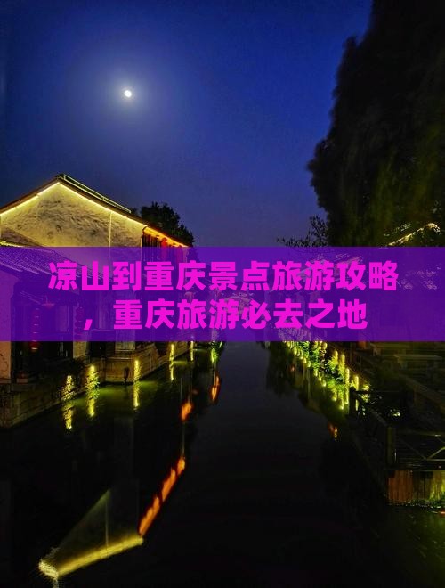 凉山到重庆哪里玩