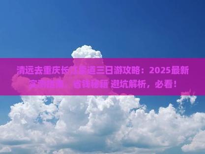 清远去重庆长江索道三日游