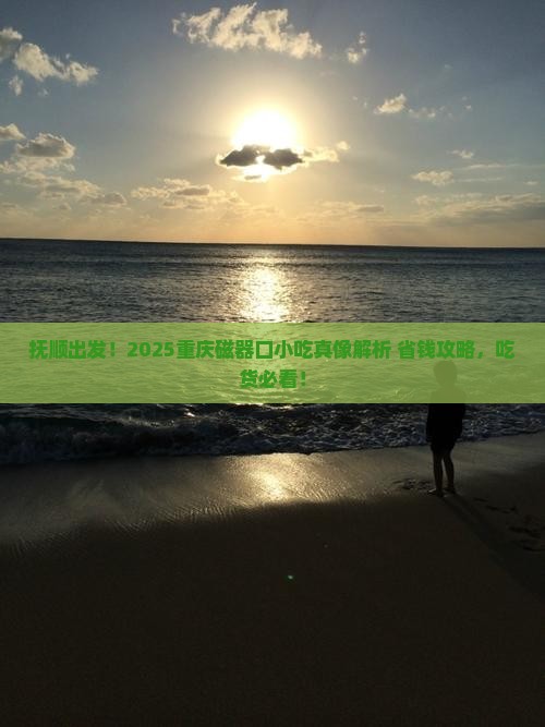 抚顺去重庆磁器口旅游小吃