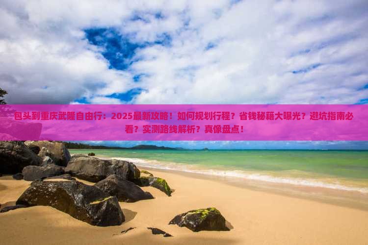 包头到重庆武隆自由行