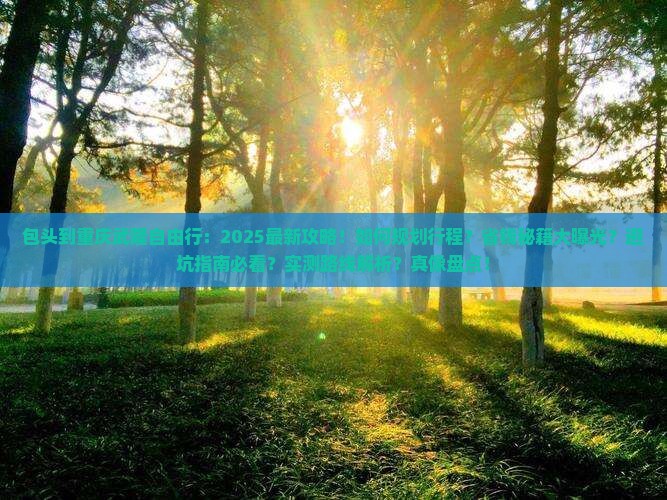 包头到重庆武隆自由行