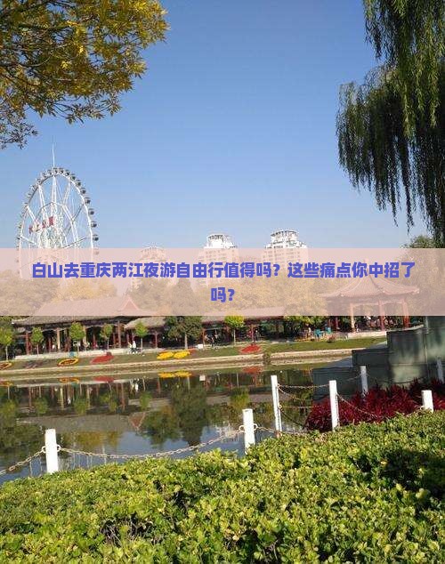 白山去重庆两江夜游自由行