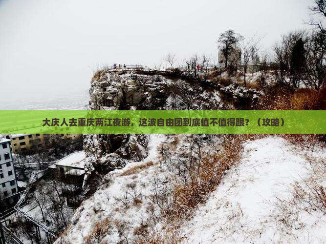 大庆去重庆两江夜游自由团 大庆去重庆两江夜游自由团