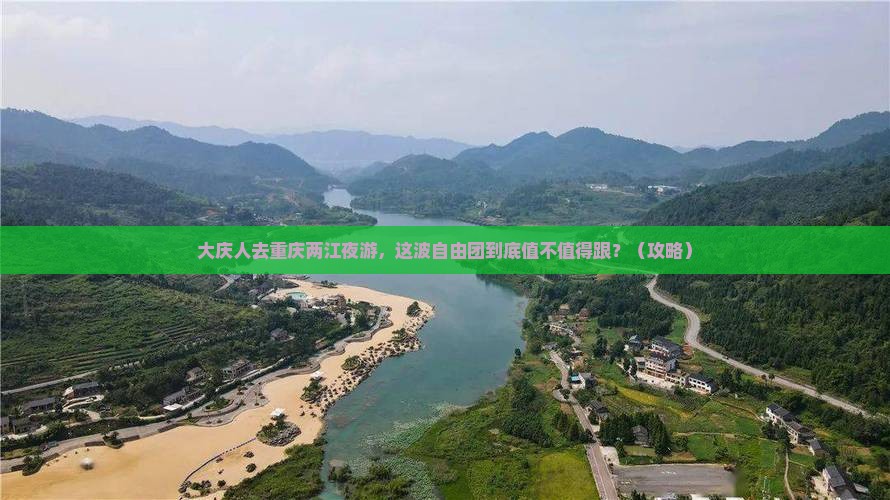 大庆去重庆两江夜游自由团 大庆去重庆两江夜游自由团