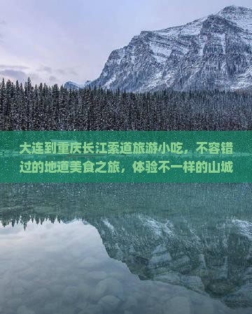 大连到重庆长江索道旅游小吃