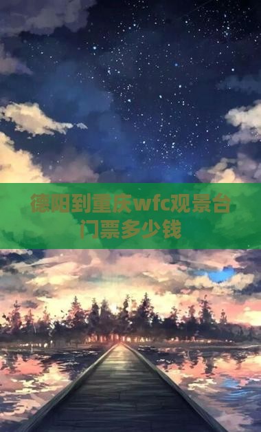 德阳到重庆wfc观景台门票