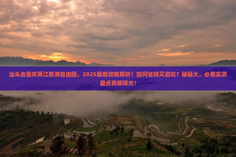汕头去重庆两江夜游自由团