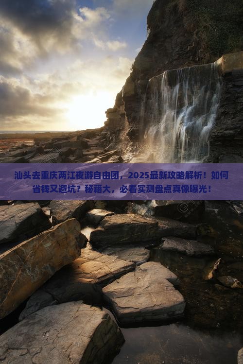 汕头去重庆两江夜游自由团