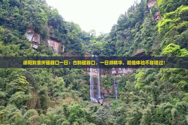 德阳到重庆磁器口一日