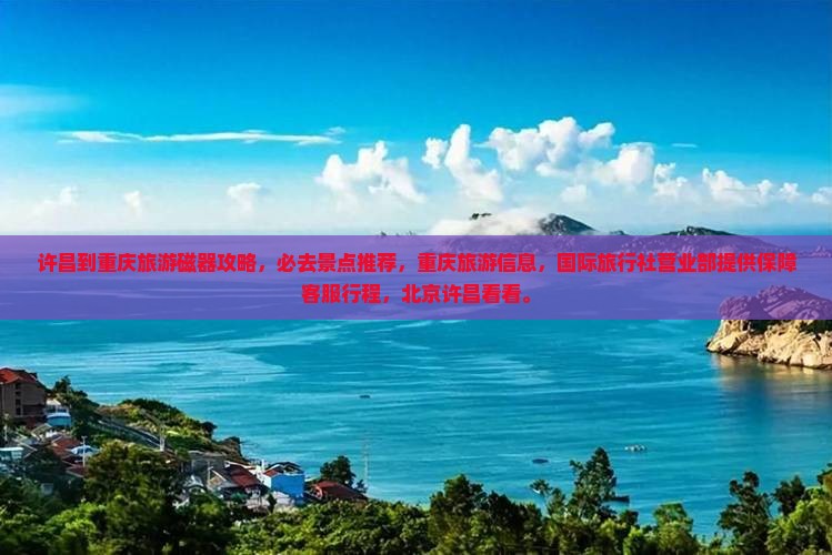 许昌到重庆磁器口景点