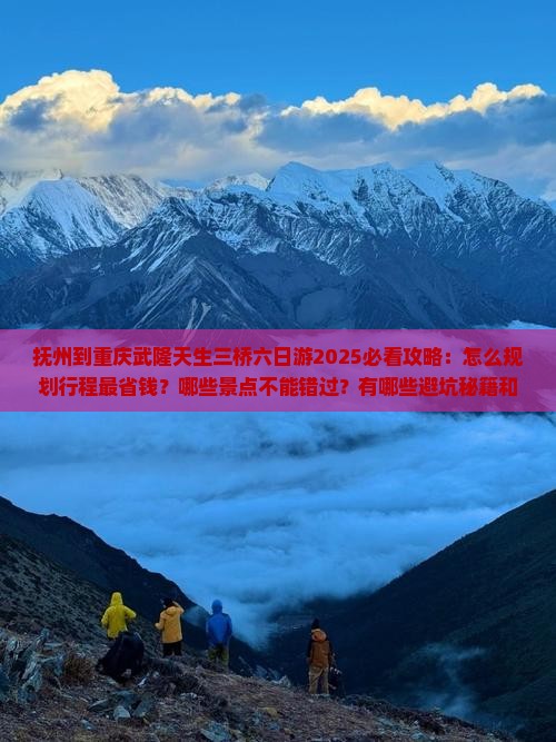 抚州到重庆武隆天生三桥六日游