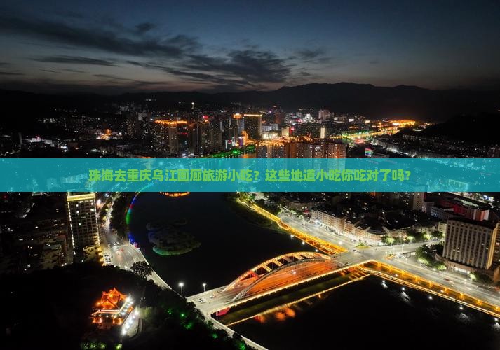 珠海去重庆乌江画廊旅游小吃