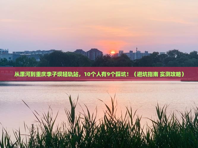 漯河到重庆李子坝轻轨站自由团 漯河到重庆李子坝轻轨站自由团