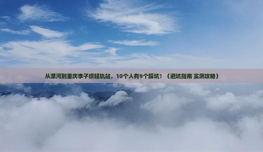 漯河到重庆李子坝轻轨站自由团 漯河到重庆李子坝轻轨站自由团