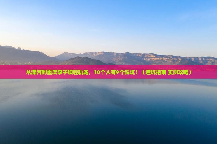 漯河到重庆李子坝轻轨站自由团 漯河到重庆李子坝轻轨站自由团