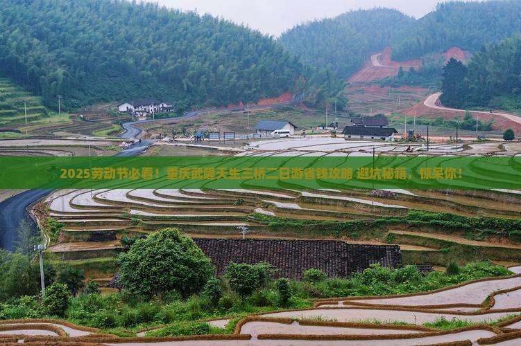 劳动节去重庆武隆天生三桥二日游 劳动节去重庆武隆天生三桥二日游