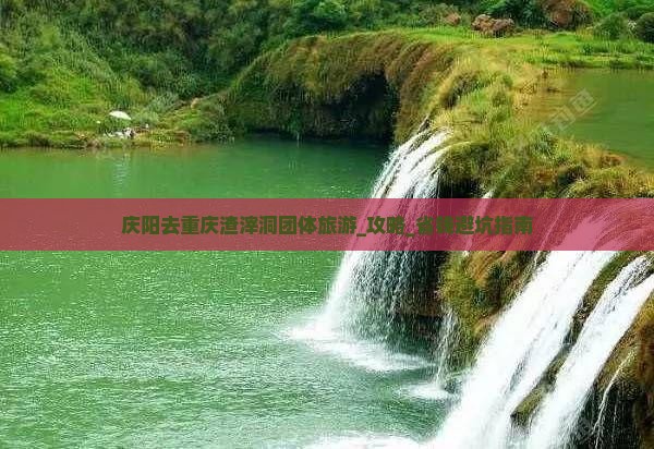 庆阳去重庆渣滓洞团体旅游