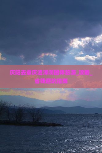 庆阳去重庆渣滓洞团体旅游