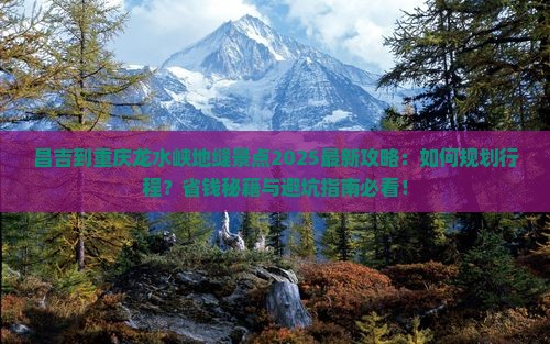 昌吉到重庆龙水峡地缝景点