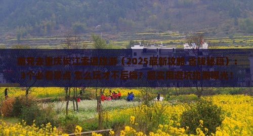 南充去重庆长江索道旅游