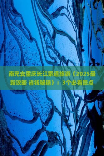南充去重庆长江索道旅游