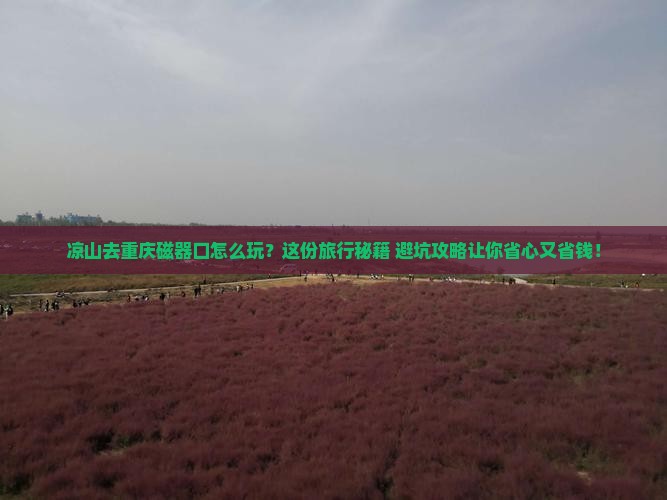 凉山去重庆磁器口旅行社