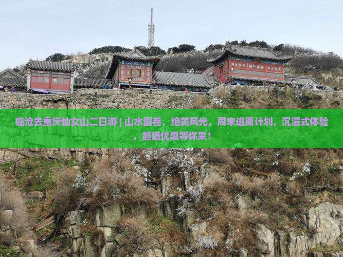 临沧去重庆仙女山二日游