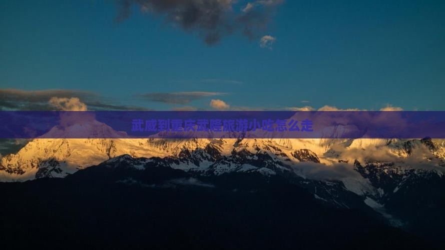 武威到重庆武隆旅游小吃
