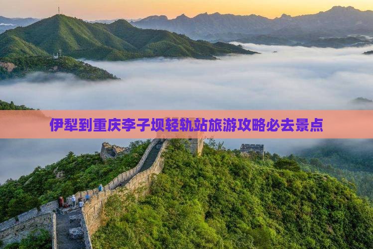 伊犁到重庆李子坝轻轨站必去地