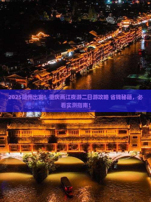 随州去重庆两江夜游二日游